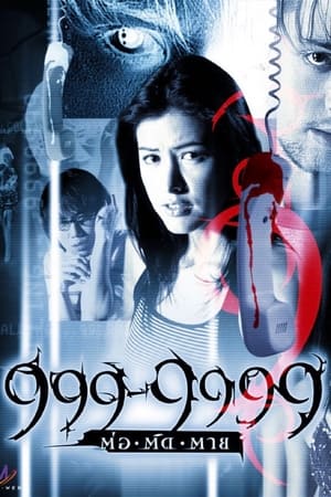 Evil phone 999-9999 ต่อติดตาย (2002)