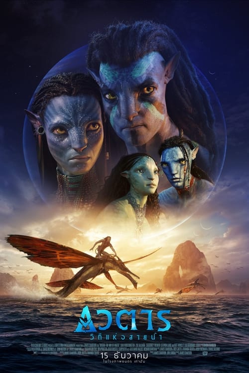 Avatar 2: The Way of Water (2022) อวตาร: วิถีแห่งสายน้ำ