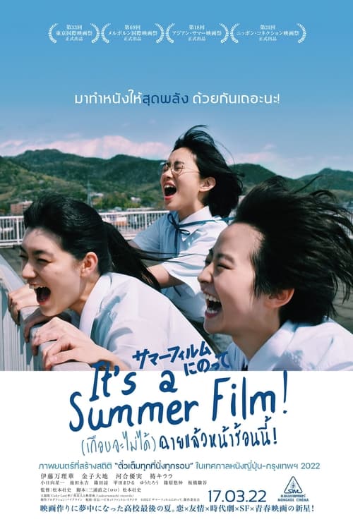 It’s a Summer Film! (เกือบจะไม่ได้) ฉายแล้วหน้าร้อนนี้! (2020)