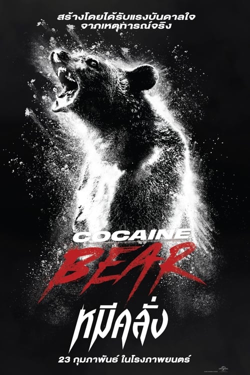 Cocaine Bear หมีคลั่ง (2023) บรรยายไทยแปล