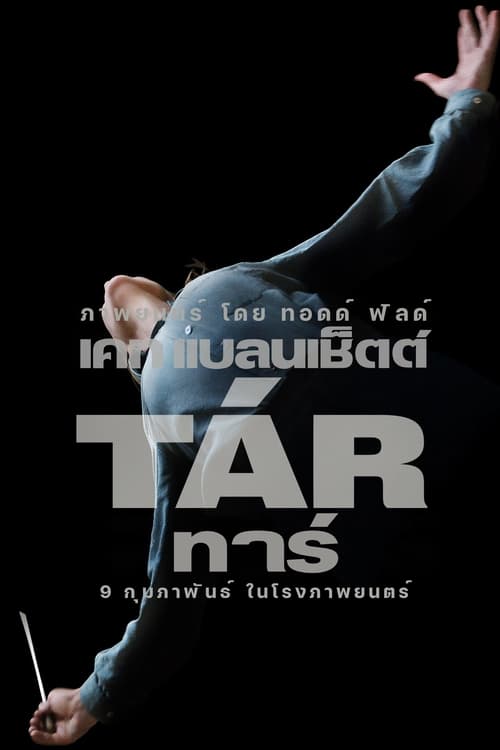 Tar (2022) บรรยายไทย