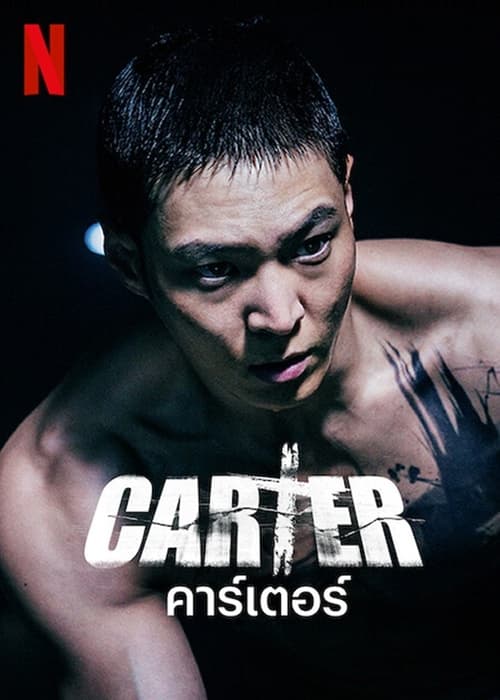 Carter คาร์เตอร์ ( 2022 ) พากย์ไทย