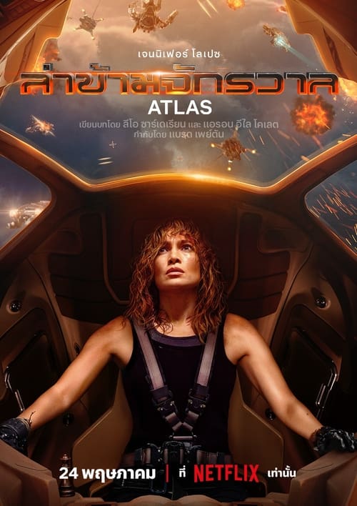 Atlas ล่าข้ามจักรวาล (2024) NETFLIX